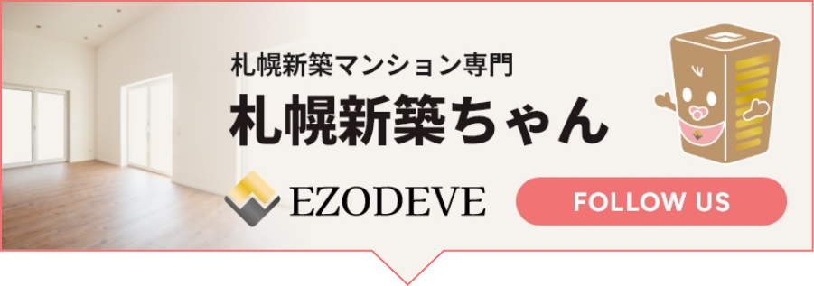 札幌タワマンくん