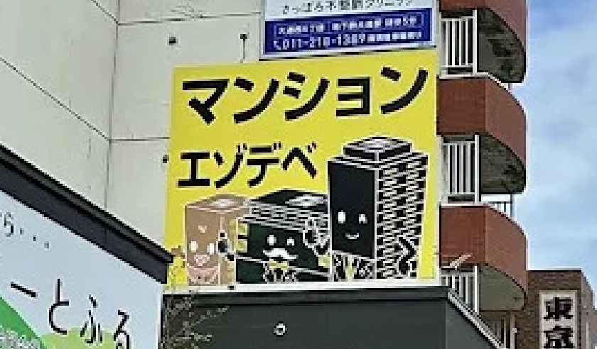 中央区北1条東5丁目