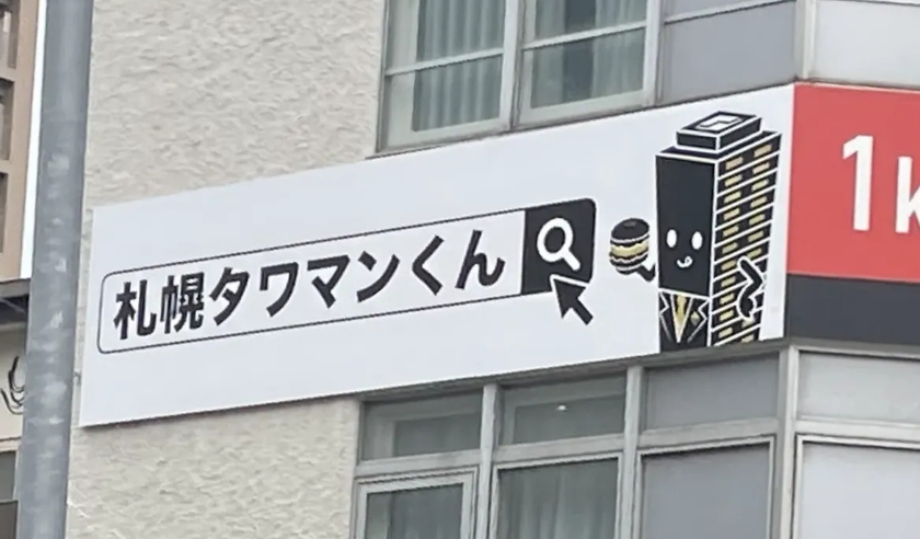 中央区北4条西11丁目