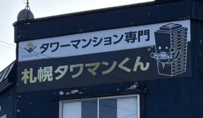 東区北7条東3丁目