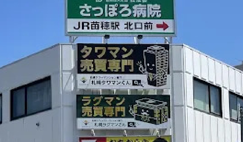 東区北8条東8丁目